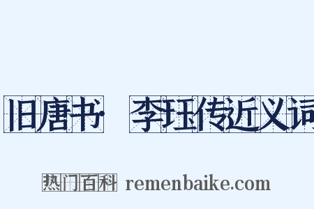 旧唐书·李珏传近义词是什么意思的图片